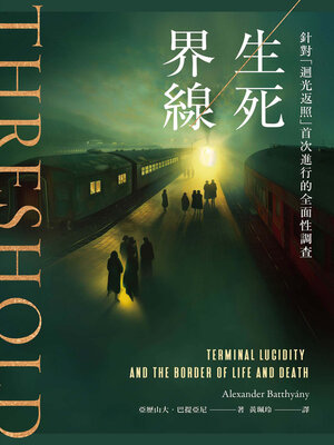cover image of 生死界線
